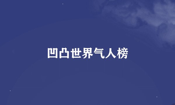 凹凸世界气人榜
