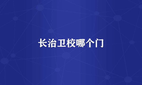 长治卫校哪个门