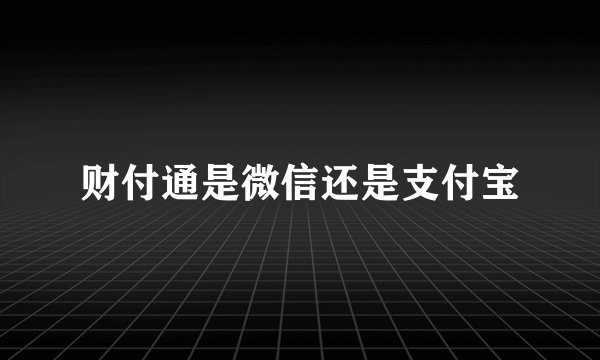 财付通是微信还是支付宝