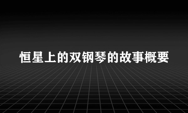 恒星上的双钢琴的故事概要
