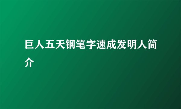 巨人五天钢笔字速成发明人简介