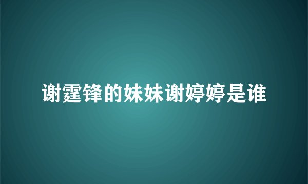 谢霆锋的妹妹谢婷婷是谁