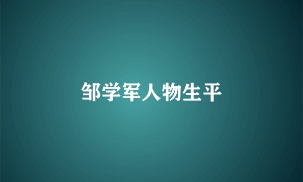 邹学军人物生平