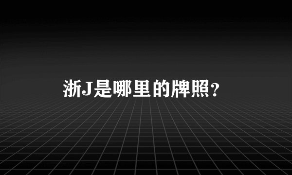 浙J是哪里的牌照？