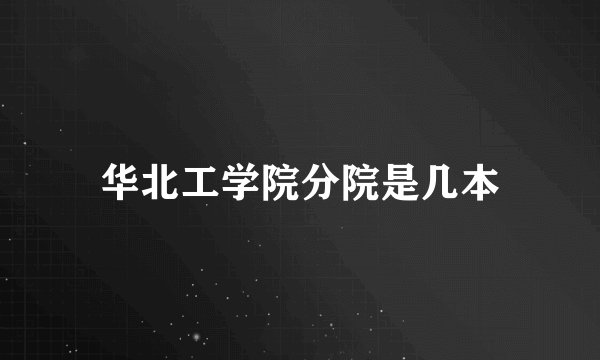 华北工学院分院是几本