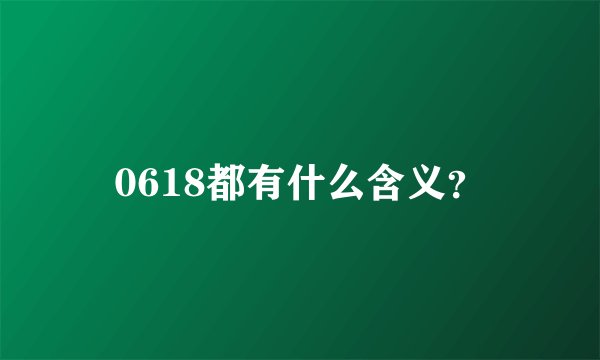0618都有什么含义？