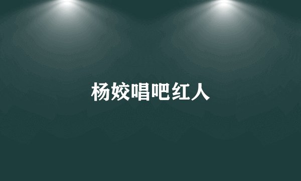 杨姣唱吧红人