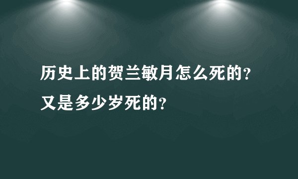 历史上的贺兰敏月怎么死的？又是多少岁死的？