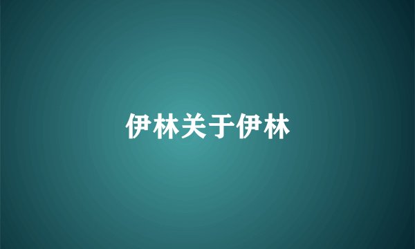 伊林关于伊林