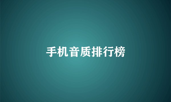手机音质排行榜
