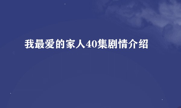 我最爱的家人40集剧情介绍