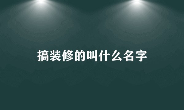 搞装修的叫什么名字