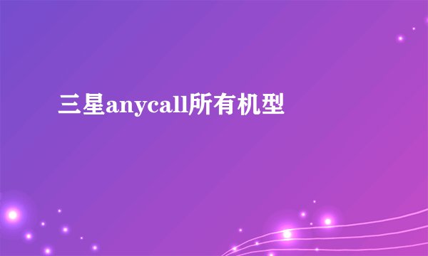三星anycall所有机型