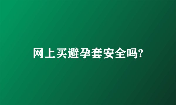 网上买避孕套安全吗?