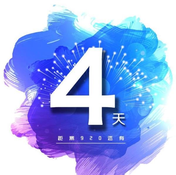 920倒计时4天||首届人单合一模式国际论坛即将开幕！