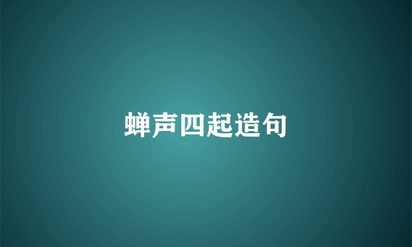 蝉声四起造句