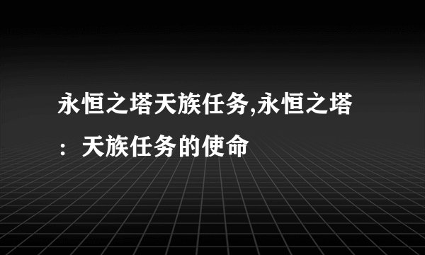 永恒之塔天族任务,永恒之塔：天族任务的使命