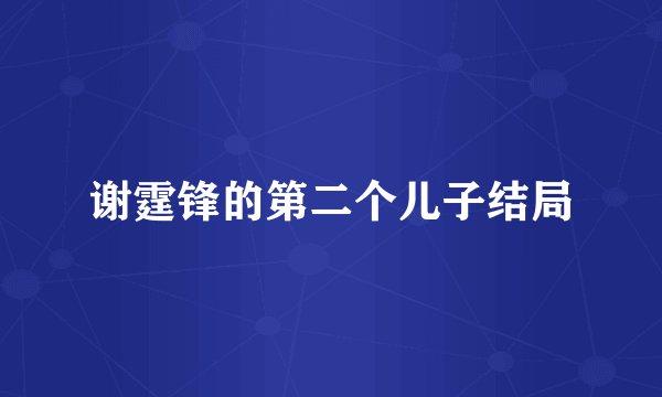 谢霆锋的第二个儿子结局