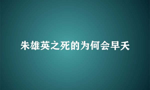 朱雄英之死的为何会早夭