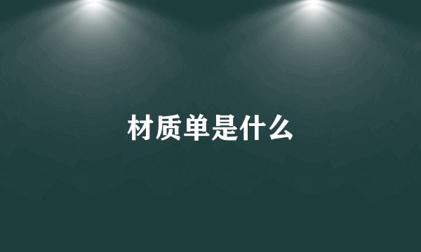 材质单是什么