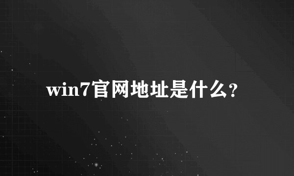 win7官网地址是什么?