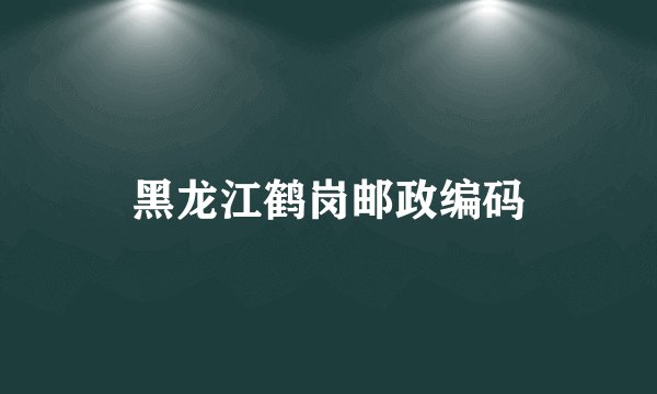 黑龙江鹤岗邮政编码