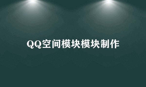 QQ空间模块模块制作