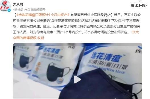 含连花清瘟口罩预计1个月内投产 有望春节后供应医院