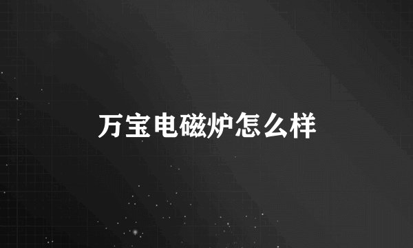 万宝电磁炉怎么样