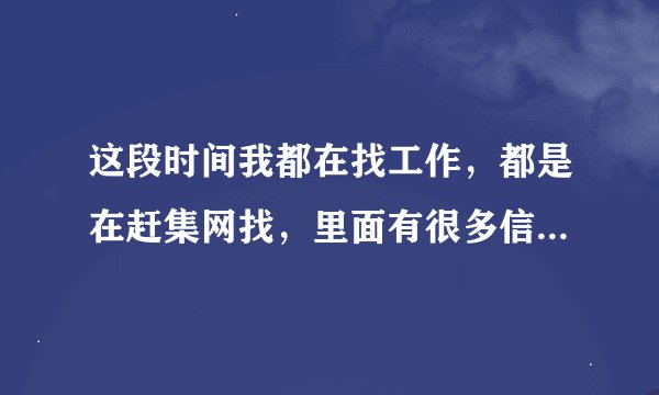 这段时间我都在找工作，都是在赶集网找，里面有很多信息都是第三方的人力资源在发布的，其中一家就是“广