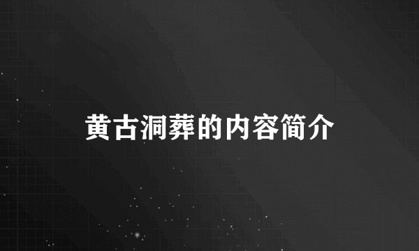 黄古洞葬的内容简介