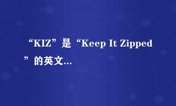 “KIZ”是“Keep It Zipped”的英文缩写，那它在网络上的使用广泛吗？