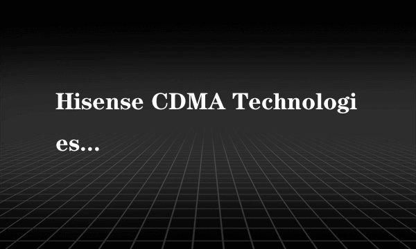 Hisense CDMA Technologies MSM是什么意思、手机USB插上就出现