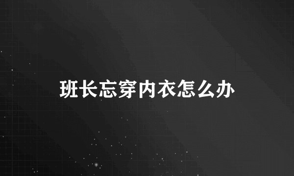 班长忘穿内衣怎么办
