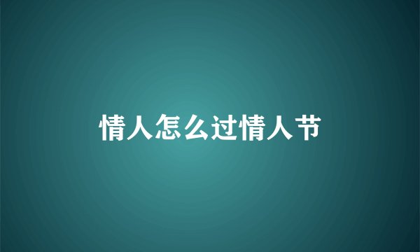 情人怎么过情人节