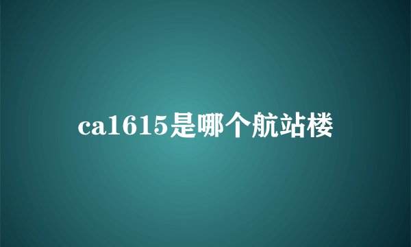 ca1615是哪个航站楼