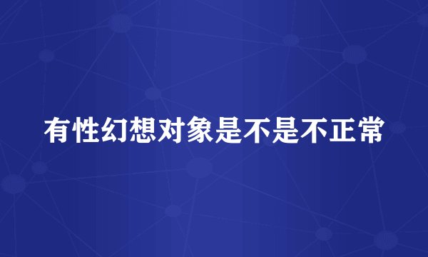 有性幻想对象是不是不正常