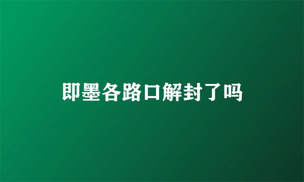 即墨各路口解封了吗