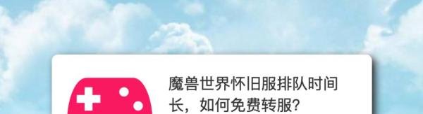 魔兽世界怀旧服排队时间长，如何免费转服？