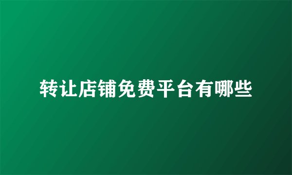 转让店铺免费平台有哪些