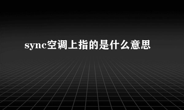 sync空调上指的是什么意思