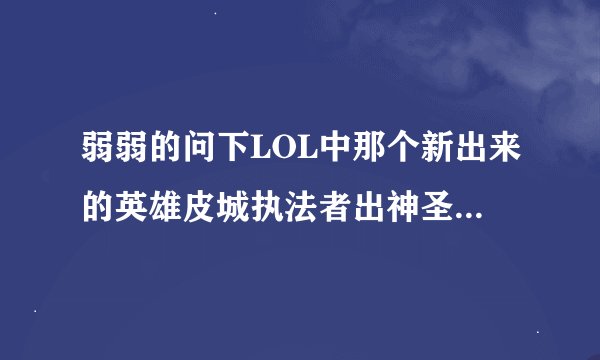 弱弱的问下LOL中那个新出来的英雄皮城执法者出神圣之剑啊有用啊， 我出了感觉打人没什么效果。