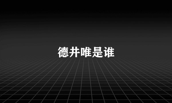 德井唯是谁