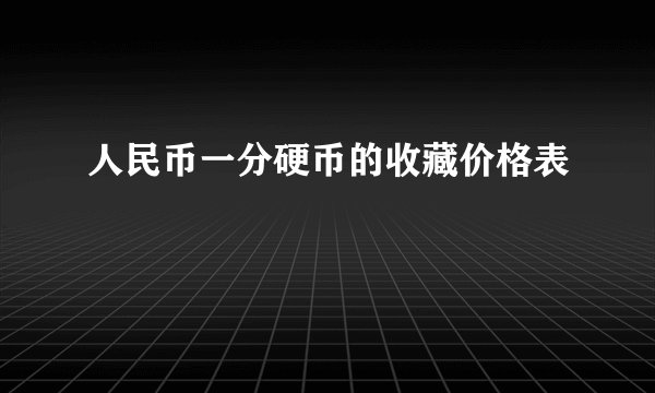 人民币一分硬币的收藏价格表