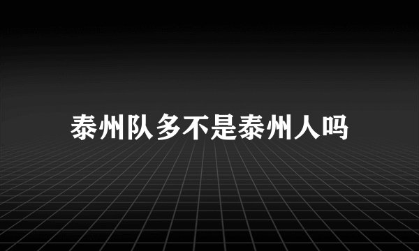 泰州队多不是泰州人吗