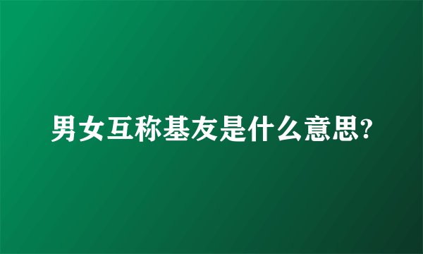 男女互称基友是什么意思?