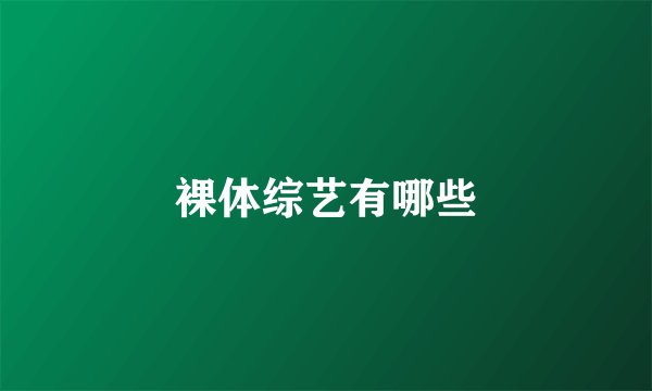 裸体综艺有哪些