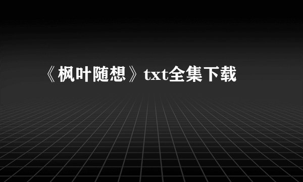 《枫叶随想》txt全集下载