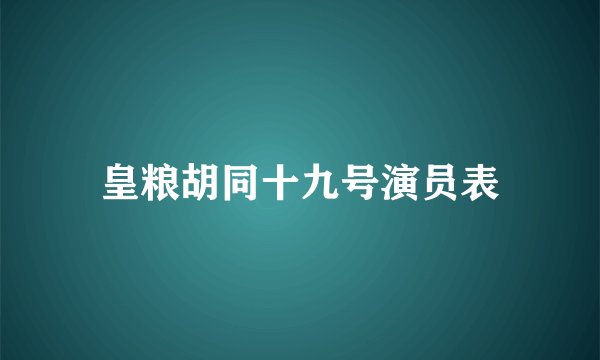 皇粮胡同十九号演员表