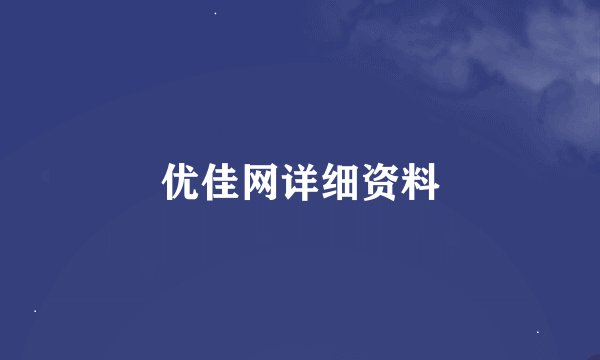 优佳网详细资料